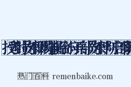 授司封员外郎赐绯崔贻孙守兵部员外郎判户部案制是什么意思的图片